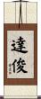 達俊 Scroll