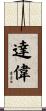 達偉 Scroll