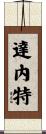 Danette Scroll