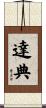 達典 Scroll