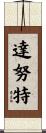 Danut Scroll