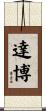 達博 Scroll