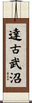 達古武沼 Scroll