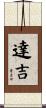 達吉 Scroll