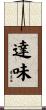 達味 Scroll