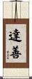 達善 Scroll