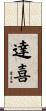 達喜 Scroll
