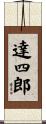達四郎 Scroll