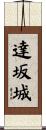 達坂城 Scroll