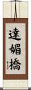 達媚橋 Scroll
