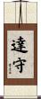 達守 Scroll