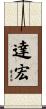 達宏 Scroll