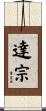達宗 Scroll