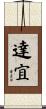 達宜 Scroll