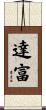 達富 Scroll