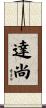 達尚 Scroll