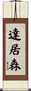 達居森 Scroll