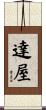 達屋 Scroll
