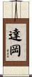 達岡 Scroll