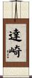 達崎 Scroll