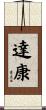 達康 Scroll