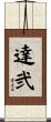 達弐 Scroll