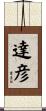 達彦 Scroll