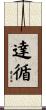 達循 Scroll