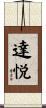 達悦 Scroll