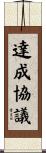 達成協議 Scroll