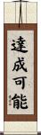 達成可能 Scroll