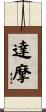 Dharma / Damo / Daruma Scroll