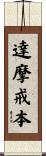 達摩戒本 Scroll