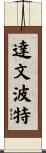 Davenport Scroll