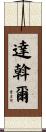 達斡爾 Scroll