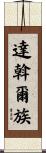 達斡爾族 Scroll