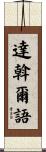 達斡爾語 Scroll