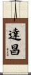 達昌 Scroll