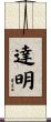 達明 Scroll