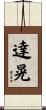 達晃 Scroll