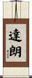 達朗 Scroll
