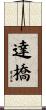 達橋 Scroll