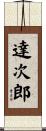達次郎 Scroll