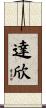 達欣 Scroll