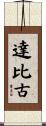 達比古 Scroll