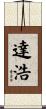 達浩 Scroll