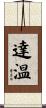 達温 Scroll