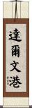 達爾文港 Scroll