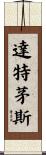 達特茅斯 Scroll