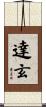 達玄 Scroll
